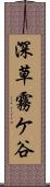 深草霧ケ谷 Scroll