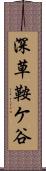 深草鞍ケ谷 Scroll