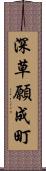 深草願成町 Scroll