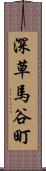 深草馬谷町 Scroll