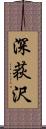 深荻沢 Scroll