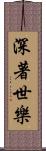 深著世樂 Scroll