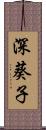 深葵子 Scroll