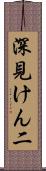深見けん二 Scroll