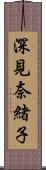 深見奈緒子 Scroll