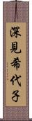 深見希代子 Scroll