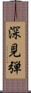 深見弾 Scroll