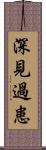 深見過患 Scroll