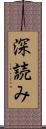 深読み Scroll