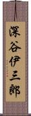 深谷伊三郎 Scroll