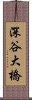 深谷大橋 Scroll