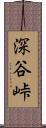 深谷峠 Scroll