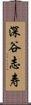 深谷志寿 Scroll