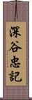 深谷忠記 Scroll