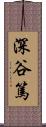 深谷篤 Scroll
