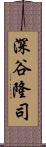 深谷隆司 Scroll