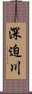 深迫川 Scroll