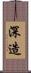 深造 Scroll
