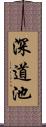 深道池 Scroll