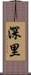 深里 Scroll
