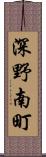 深野南町 Scroll