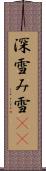 深雪 Scroll