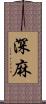 深麻 Scroll