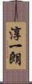 淳一朗 Scroll