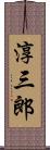 淳三郎 Scroll