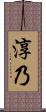 淳乃 Scroll