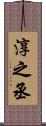 淳之丞 Scroll