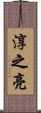 淳之亮 Scroll