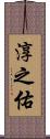 淳之佑 Scroll