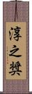 淳之奨 Scroll