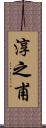 淳之甫 Scroll
