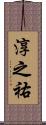 淳之祐 Scroll