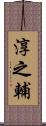 淳之輔 Scroll