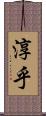 淳乎 Scroll