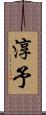 淳予 Scroll