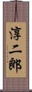 淳二郎 Scroll