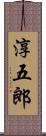 淳五郎 Scroll