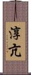 淳亢 Scroll