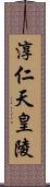 淳仁天皇陵 Scroll