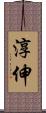 淳伸 Scroll