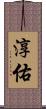 淳佑 Scroll