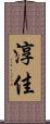 淳佳 Scroll