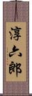 淳六郎 Scroll