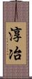淳冶 Scroll