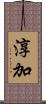 淳加 Scroll
