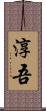 淳吾 Scroll